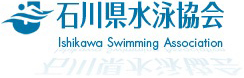 (一社)石川県水泳協会